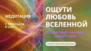 Медитация любви. Получи энергию любви Вселенной. Легко почувствовать принятие и любовь