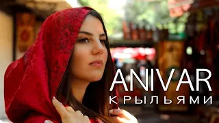 ANIVAR - КРЫЛЬЯМИ (ПРЕМЬЕРА КЛИПА) 0+