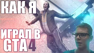 КАК Я ИГРАЛ В ГТА4