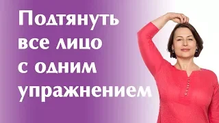 Подтянуть все лицо с одним упражнением!