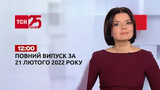 Новини України та світу | Випуск ТСН.12:00 за 21 лютого 2022 року