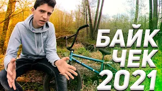 Байкчек бмх / BMX Bike Check 2021
