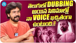 Dubbing Artist Durga Abhishek About His Dubbing Movies | Premalu Dubbing Artist | iDream Media