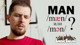 MAN: какой там звук-то всё-таки? Фонетика английского | Lynchie English