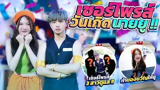 เซอร์ไพรส์วันเกิดนายยู...ให้ของขวัญสุดพิเศษ(มีชิ้นเดียวในโลก)