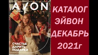 Каталог Эйвон/Avon Декабрь №12 2021 Россия