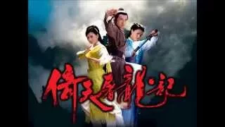 倚天屠龙记苏有朋版2003《主题曲》心爱 醉春风