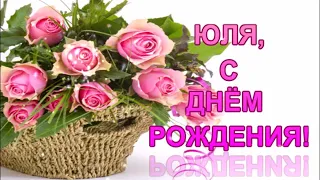 ЮЛЯ,С ДНЕМ РОЖДЕНИЯ!!! Красивая музыкальная открытка для Юли.