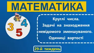 1 клас Математика 29-й тиждень Урок 4