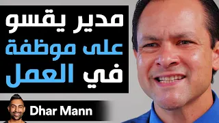 Dhar Mann | مدير شرِكة يعامل موظّفته بطريقة غير عادلة يندم على ذلك كثيرا