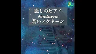 【癒しのピアノ】Nocturne 蒼いノクターン　Paul Mauriat 1966  #癒しのピアノ曲 #癒しの洋楽ベストピアノ #癒しのピアノショート