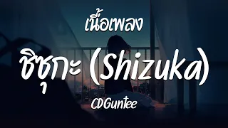 ชิซุกะ ( Shizuka ) - CDGuntee  ( เนื้อเพลง )