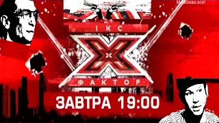 «Х-фактор-5» / Анонс №3 — Х-конфликт сезона - Дорн VS Соседов / Днепропетровск (20.09.2014)