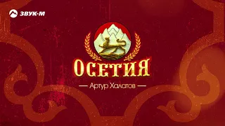 Артур Халатов - Осетия | Премьера трека 2020