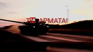 Т14 АРМАТА  танк современности!