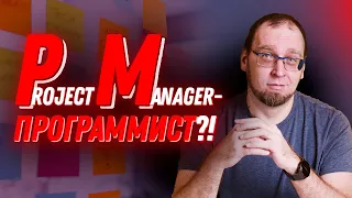 Кто такой Project Manager? Чем занимается менеджер проектов?
