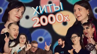 ЧТО В КОЛОНКЕ?! #16. Музыкальный квиз - НАЗАД В НУЛЕВЫЕ!