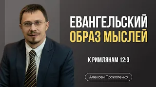 Евангельский образ мыслей | Римлянам 12:3 | Алексей Прокопенко