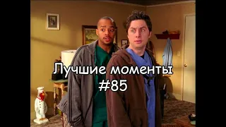 Лучшие моменты Клиника #85