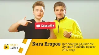 Куклоблогер Бига Егоров - номинант на премию Лучший YouTube проект 2017 года