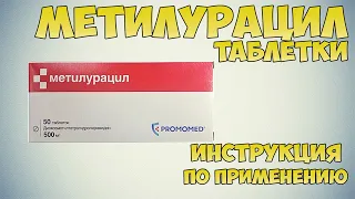 Метилурацил таблетки инструкция по применению препарата: Показания, как применять, обзор препарата