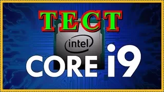 Первые тесты 10 ядерного проца Intel Core i9 7900X СМОТРИ http://www.youtube.com/c/GamesGamesTop