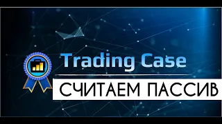 TRADING CASE – ПАССИВНЫЙ ДОХОД ЗА 1 ГОД НА КОНКРЕТНЫХ ПРИМЕРАХ. КАК ЗАРАБОТАТЬ НА USD, BTC И НА ETH