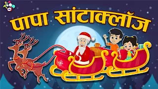 पापा सांता क्लॉस | SECRET SANTA CLAUS | Christmas | Hindi Stories | Hindi Cartoon | हिंदी कार्टून