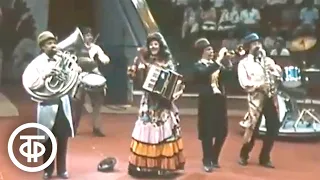 Ансамбль "Буффонада" - Цирковое танго. Московский цирк на Цветном бульваре (1985)