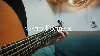 Король и Шут - Кукла Колдуна (guitar cover)