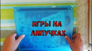 игры на липучках