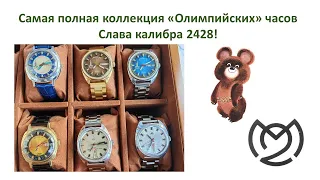 Полная коллекция «Олимпийских» часов Слава калибра 2428.