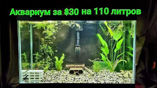$30 не реально выгодная сделка Купил б/у аквариум на 110 литров с крышкой подсветкой и обогреватель