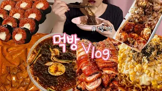 [먹방 브이로그] 족발에 냉면 퍼먹기🙊환상(순살족발🍖+비빔물냉면/신전 로제떡볶이+치즈김밥/콘치즈불닭+타코야끼) 1일1식 Mukbang Vlog