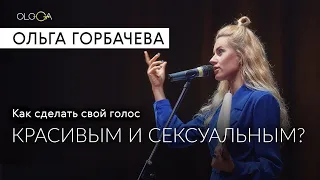 Как говорить с Мужчиной | Как сделать свой голос красивым и сексуальным с помощью простых упражнений