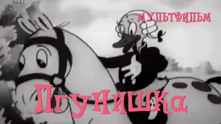 Лгунишка (1941) Мультфильм Ивана Иванова-Вано