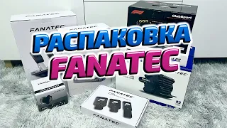 РАСПАКОВКА ПОСЫЛКИ FANATEC! DD PRO, CSL PEDALS, F1 STEERING WHEEL!