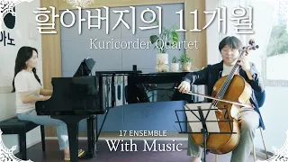 할아버지의 11개월 - Kuricorder Quartet [위드뮤직]