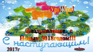 Поздравление с Новым  2018 годомДля Вас,мои дорогие!