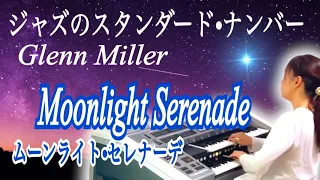 【JAZZの名曲】ムーンライト•セレナーデ（グレン•ミラー）/Moonlight Serenade（Glenn Miller）エレクトーン