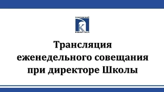 21.09.15 - Трансляция еженедельного совещания при директоре Школы