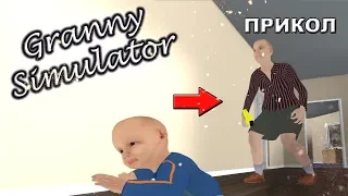 Granny Simulator  ▶ БАБКА ПРОТИВ ВНУКА