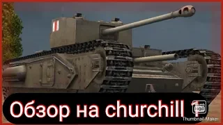 Обзор на churchill 1