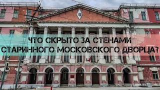 Дворец Мусина-Пушкина и корпус МГСУ-МИСИ: что осталось от интерьеров красивейшего здания Москвы?