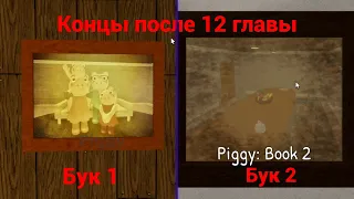 Все концы после 12 главы в пигги бук 1 и бук 2 (Roblox Piggy)