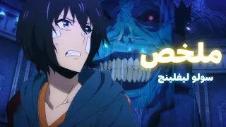 ملخص انمى سولو ليفلينج - جين صياد ضعيف يتحول لاقوى صياد فى العالم 💙💪(2)