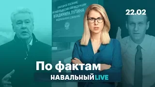 🔥 Признание Собянина. Реакция на расследования Навального. Рейтинг послания