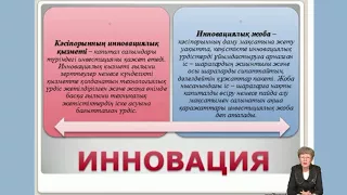 Айдарова А Б  Экономика  ҒТП мен инновациялық қызметті болжау