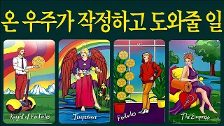 [타로] 가장 눈에 띄는 카드를 선택해보세요🧧온 우주가 작정하고 당신을 도와준대요 🙏#타로운세 #타로행운