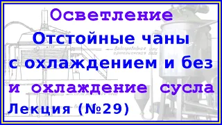 Отстойные чаны без охлаждения и с охлаждением | Лекция 29 по пивоварению